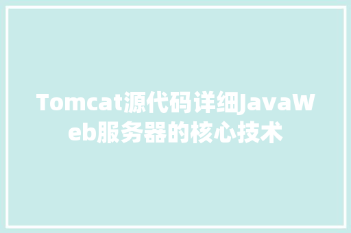 Tomcat源代码详细JavaWeb服务器的核心技术