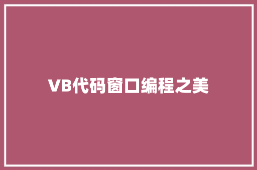 VB代码窗口编程之美
