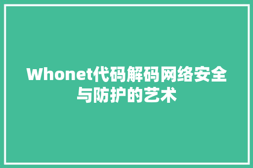 Whonet代码解码网络安全与防护的艺术