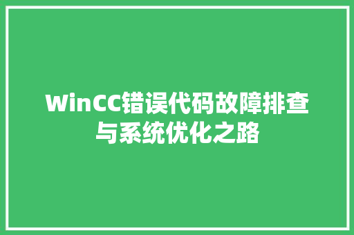 WinCC错误代码故障排查与系统优化之路