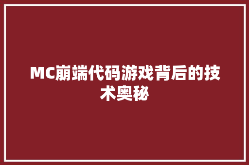 MC崩端代码游戏背后的技术奥秘
