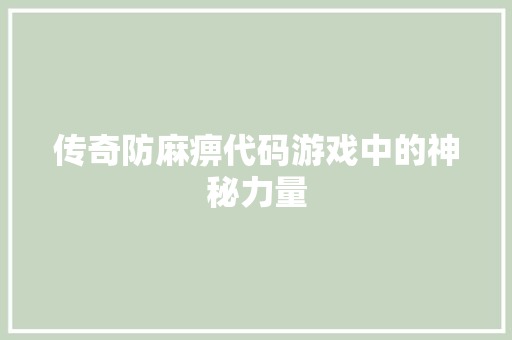 传奇防麻痹代码游戏中的神秘力量