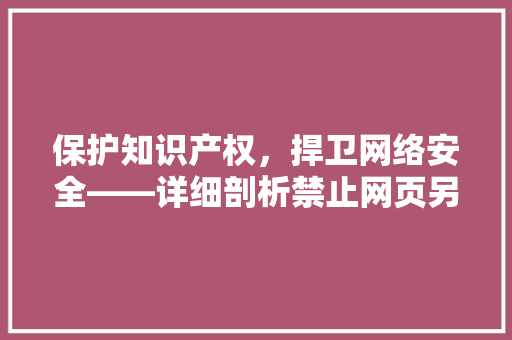 保护知识产权，捍卫网络安全——详细剖析禁止网页另存为技术
