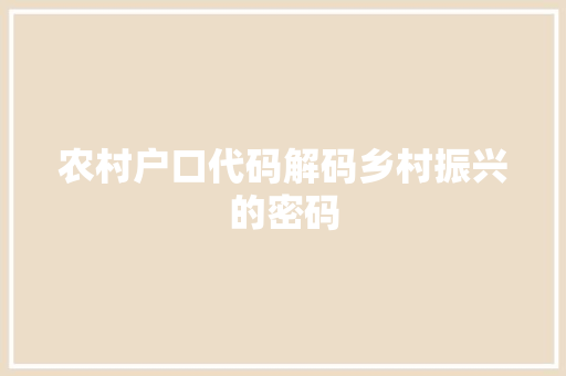 农村户口代码解码乡村振兴的密码
