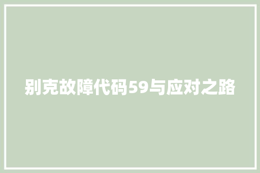 别克故障代码59与应对之路