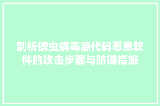 剖析蠕虫病毒源代码恶意软件的攻击步骤与防御措施  第1张