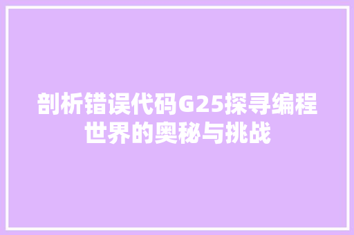 剖析错误代码G25探寻编程世界的奥秘与挑战