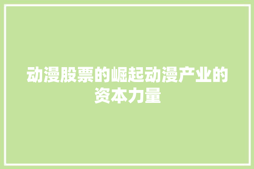 动漫股票的崛起动漫产业的资本力量