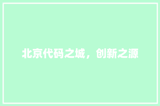 北京代码之城，创新之源