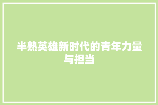 半熟英雄新时代的青年力量与担当