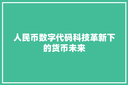 人民币数字代码科技革新下的货币未来