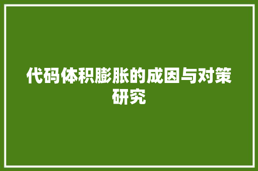 代码体积膨胀的成因与对策研究