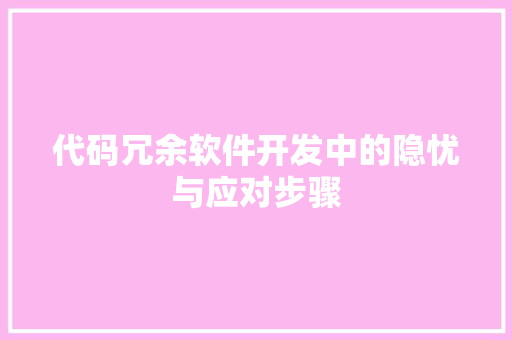 代码冗余软件开发中的隐忧与应对步骤