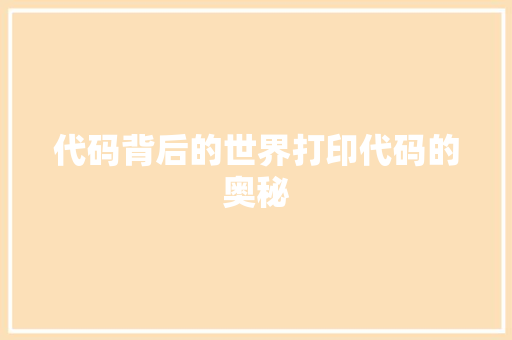 代码背后的世界打印代码的奥秘