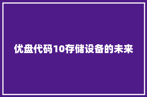 优盘代码10存储设备的未来