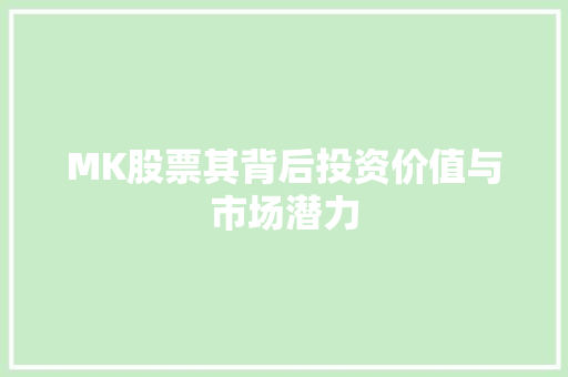MK股票其背后投资价值与市场潜力
