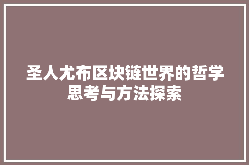 圣人尤布区块链世界的哲学思考与方法探索