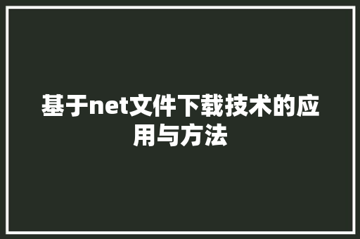 基于net文件下载技术的应用与方法
