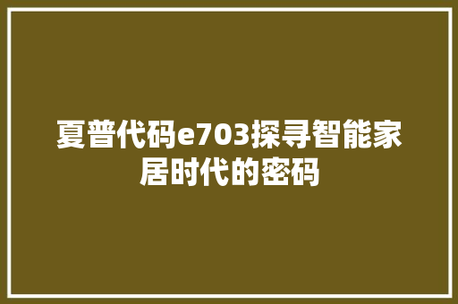 夏普代码e703探寻智能家居时代的密码