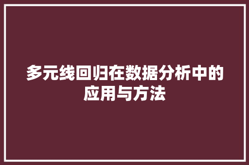 多元线回归在数据分析中的应用与方法