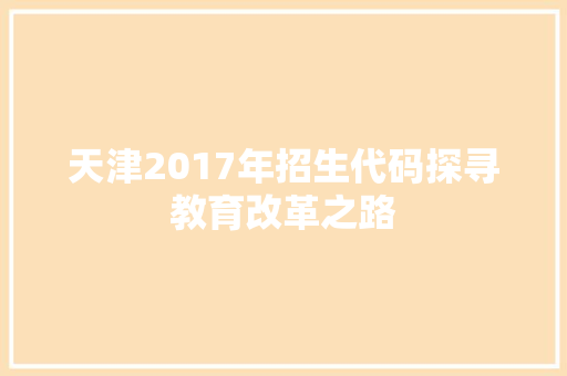 天津2017年招生代码探寻教育改革之路
