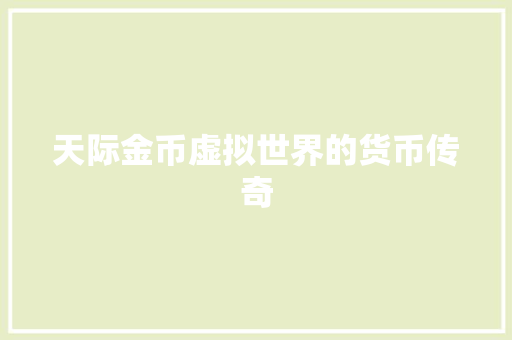 天际金币虚拟世界的货币传奇