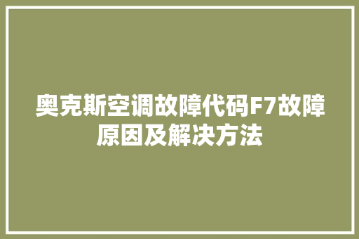 奥克斯空调故障代码F7故障原因及解决方法