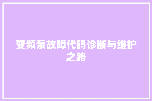 变频泵故障代码诊断与维护之路