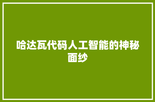 哈达瓦代码人工智能的神秘面纱