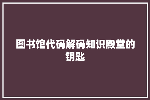 图书馆代码解码知识殿堂的钥匙