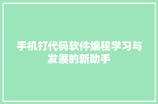 手机打代码软件编程学习与发展的新助手