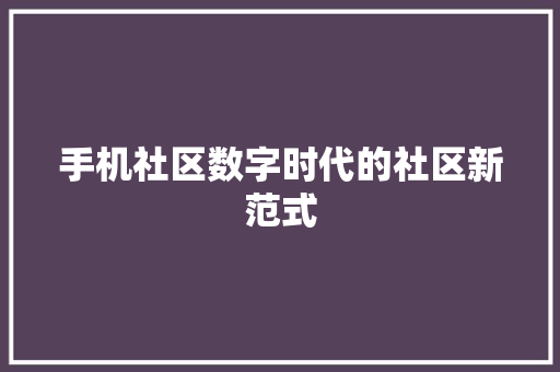 手机社区数字时代的社区新范式