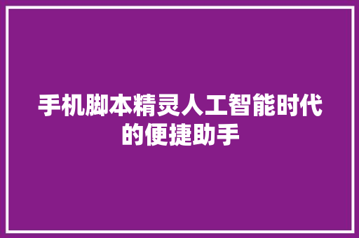 手机脚本精灵人工智能时代的便捷助手  第1张