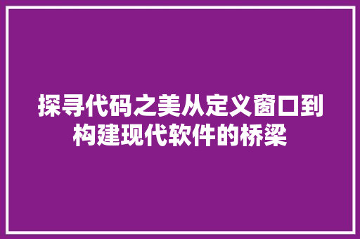 探寻代码之美从定义窗口到构建现代软件的桥梁