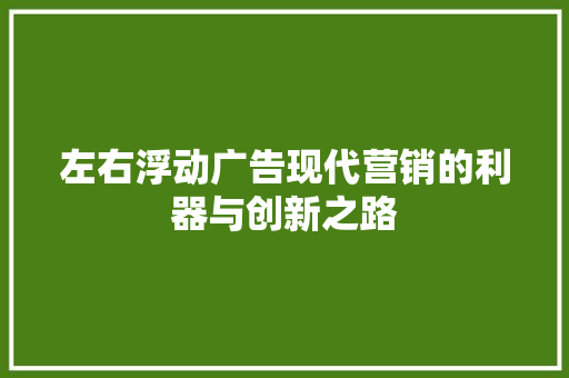 左右浮动广告现代营销的利器与创新之路