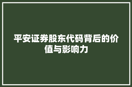 平安证券股东代码背后的价值与影响力
