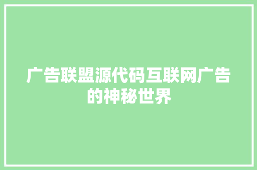 广告联盟源代码互联网广告的神秘世界