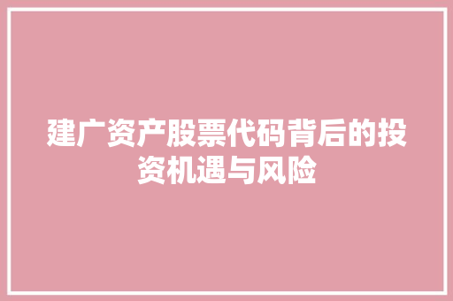 建广资产股票代码背后的投资机遇与风险