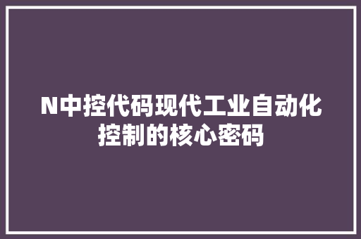 N中控代码现代工业自动化控制的核心密码