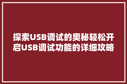 探索USB调试的奥秘轻松开启USB调试功能的详细攻略