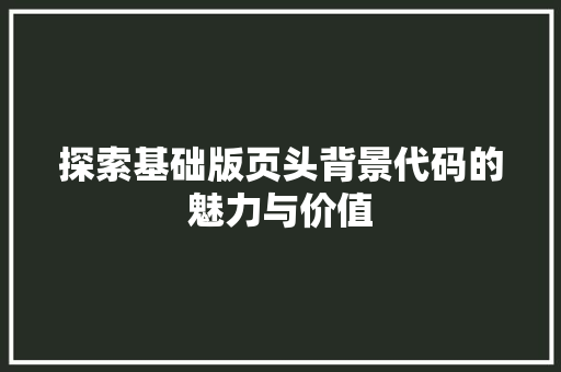 探索基础版页头背景代码的魅力与价值