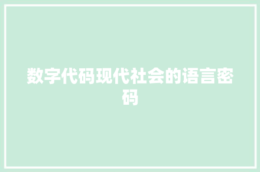 数字代码现代社会的语言密码