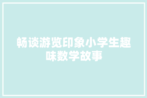 数字转换大写技术与文化的交织
