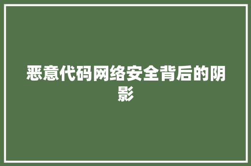 恶意代码网络安全背后的阴影