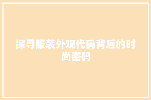 探寻服装外观代码背后的时尚密码