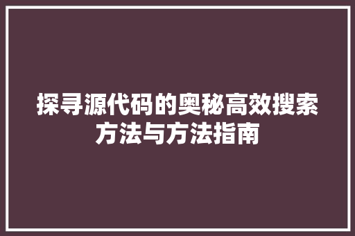 探寻源代码的奥秘高效搜索方法与方法指南
