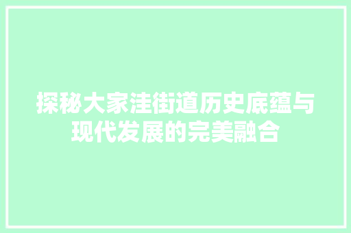 探秘大家洼街道历史底蕴与现代发展的完美融合
