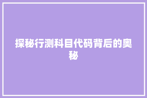 探秘行测科目代码背后的奥秘