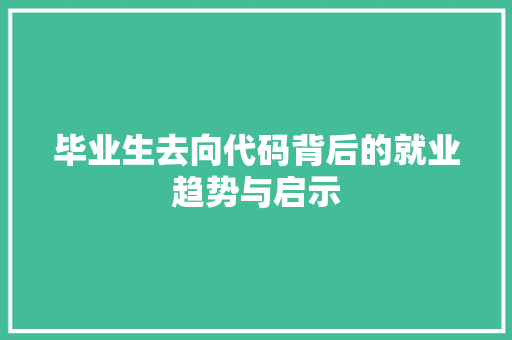 毕业生去向代码背后的就业趋势与启示  第1张