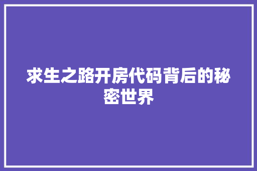 求生之路开房代码背后的秘密世界  第1张